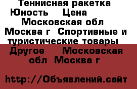 Теннисная ракетка «Юность» › Цена ­ 1 500 - Московская обл., Москва г. Спортивные и туристические товары » Другое   . Московская обл.,Москва г.